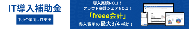 freee会計　IT導入補助金