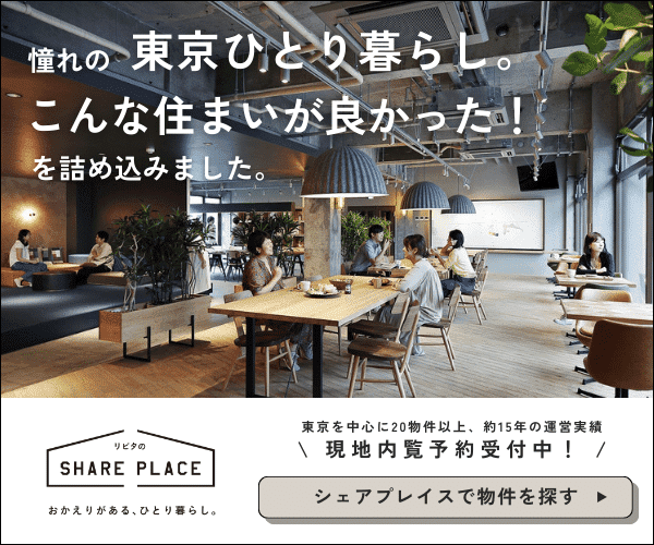 東京の一人暮らしなら、おしゃれで多機能な大型シェアハウス【シェアプレイス】