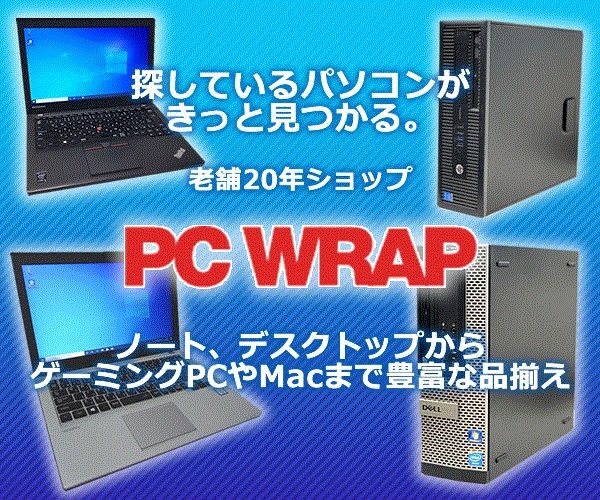 PC WRAPのポイント対象リンク