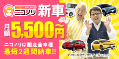 月々5,500円からの車がもらえるカーリース、 全国47都道府県対応【ニコノリ】