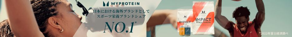 Myprotein（マイプロテイン）リピート購入公式サイト