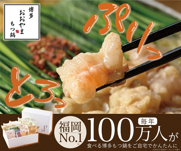 本場福岡県で売上NO.1のもつ鍋「博多もつ鍋おおやま」