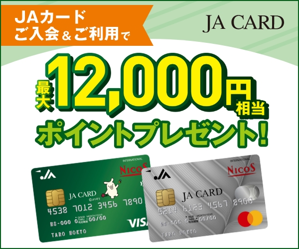 JAバンクのクレジットカード【JAカード】