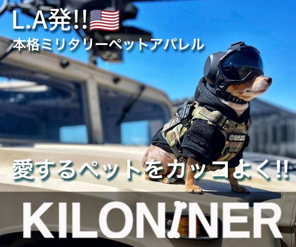 アメリカL.A発!!!ミリタリースペックのペットブランド「KILONINER」