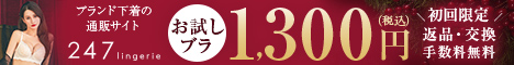 247lingerie(247ランジェリー)公式サイト