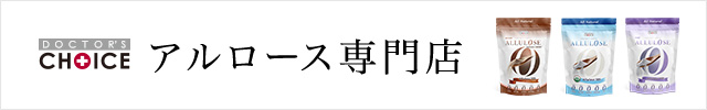 アルロース専門店