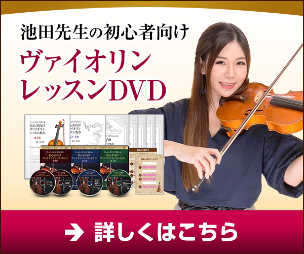 ヴァイオリンレッスンDVD