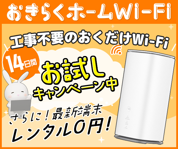 おきらくホームWi-Fi|工事不要・端末代0円のホームルーターレンタル(縛りなしプランあり)