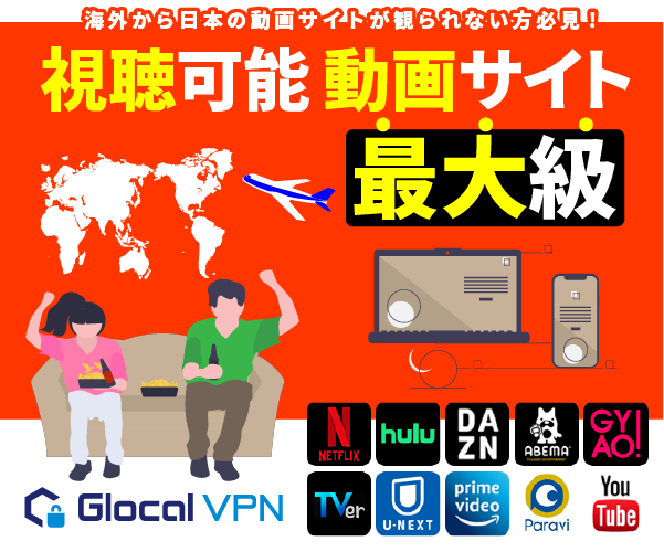 Glocal VPNで海外から日本の動画配信を視聴するための条件と利用上のポイント