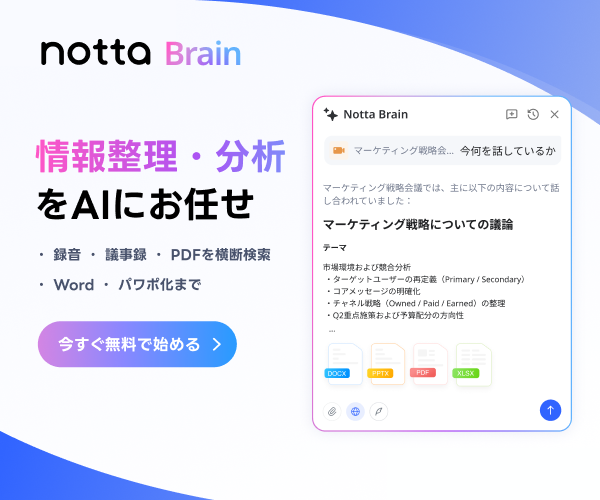 Notta Brain|会議録や資料を横断分析するAIエージェント(無料プランあり・プレミアム月額1,980円)