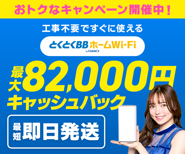GMOとくとくBBホームWi-Fi