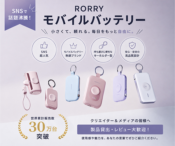 充電切れの不安をゼロに!多機能ポータブル充電器ブランド【RORRY】