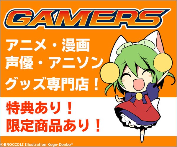 ゲーマーズ(アニメ・グッズ・書籍・映像・音楽の総合通販)の特徴と利用ガイド