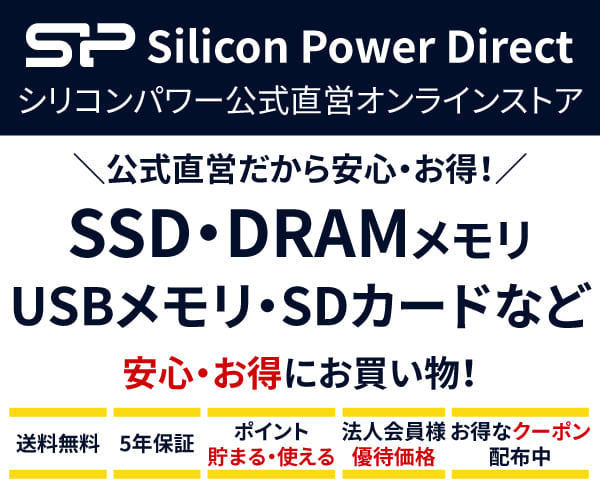 シリコンパワーダイレクト SSD・メモリ公式直営ストアの製品ラインナップと購入条件